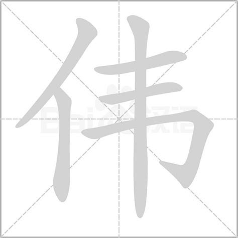 偉字五行|伟的意思